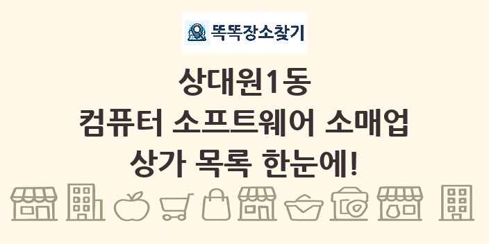 상대원1동 컴퓨터 소프트웨어 소매업 상가 목록 및 정보