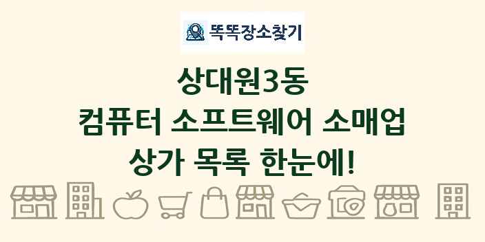 상대원3동 컴퓨터 소프트웨어 소매업 상가 목록 및 정보