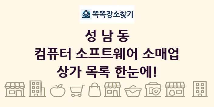 성남동 컴퓨터 소프트웨어 소매업 상가 목록 및 정보