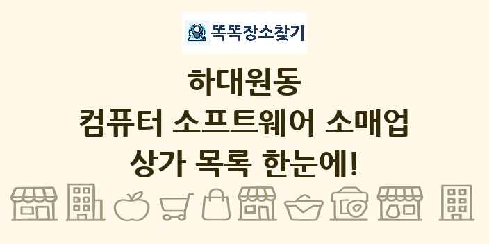 하대원동 컴퓨터 소프트웨어 소매업 상가 목록 및 정보