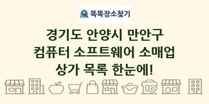 경기도 안양시 만안구 컴퓨터 소프트웨어 소매업 상가 목록 및 정보
