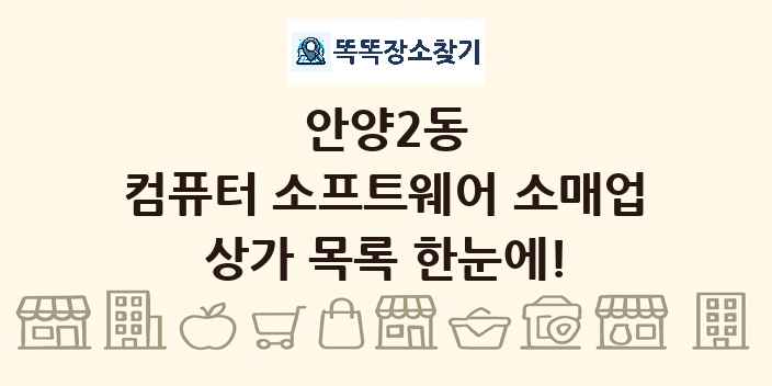 안양2동 컴퓨터 소프트웨어 소매업 상가 목록 및 정보