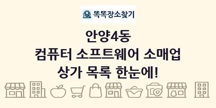 안양4동 컴퓨터 소프트웨어 소매업 상가 목록 및 정보
