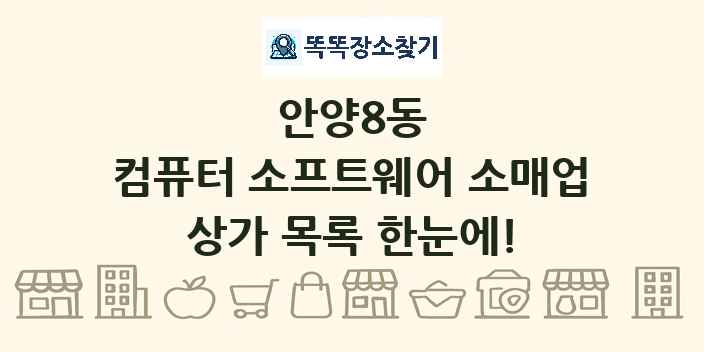 안양8동 컴퓨터 소프트웨어 소매업 상가 목록 및 정보