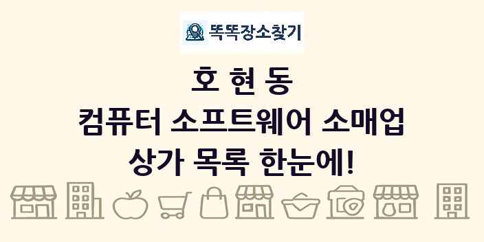 호현동 컴퓨터 소프트웨어 소매업 상가 목록 및 정보