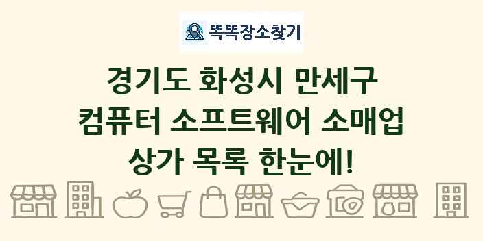 경기도 화성시 만세구 컴퓨터 소프트웨어 소매업 상가 목록 및 정보