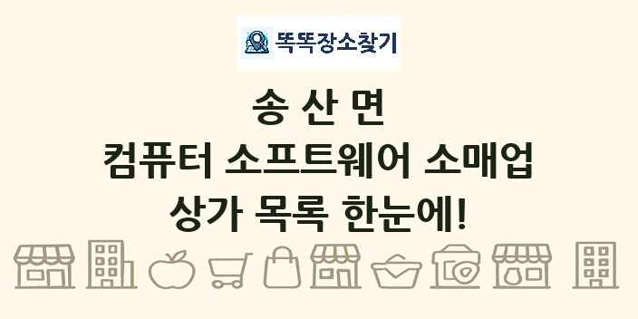 송산면 컴퓨터 소프트웨어 소매업 상가 목록 및 정보