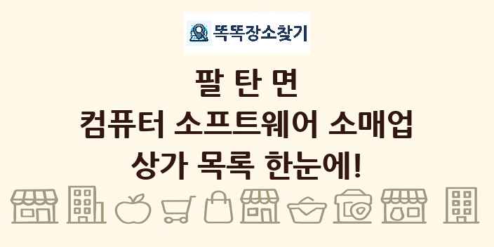 팔탄면 컴퓨터 소프트웨어 소매업 상가 목록 및 정보