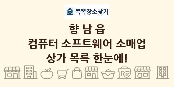 향남읍 컴퓨터 소프트웨어 소매업 상가 목록 및 정보