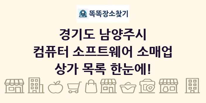 경기도 남양주시 컴퓨터 소프트웨어 소매업 상가 목록 및 정보