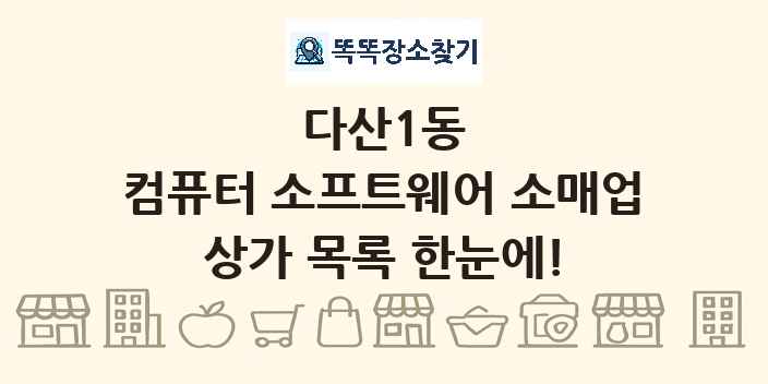 다산1동 컴퓨터 소프트웨어 소매업 상가 목록 및 정보