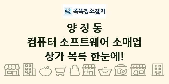 양정동 컴퓨터 소프트웨어 소매업 상가 목록 및 정보