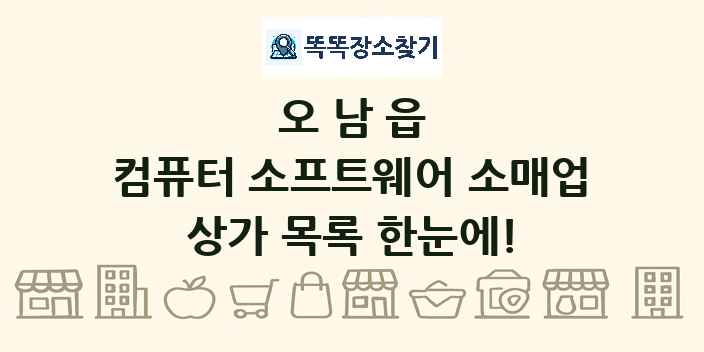 오남읍 컴퓨터 소프트웨어 소매업 상가 목록 및 정보
