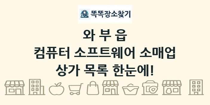 와부읍 컴퓨터 소프트웨어 소매업 상가 목록 및 정보