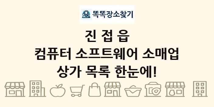 진접읍 컴퓨터 소프트웨어 소매업 상가 목록 및 정보