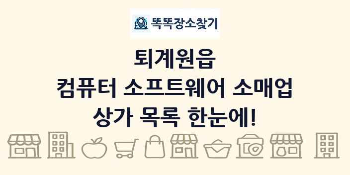 퇴계원읍 컴퓨터 소프트웨어 소매업 상가 목록 및 정보