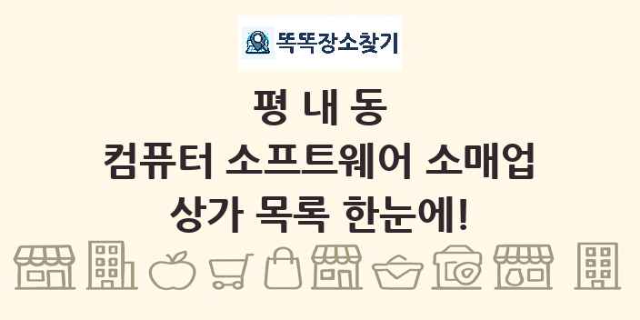 평내동 컴퓨터 소프트웨어 소매업 상가 목록 및 정보