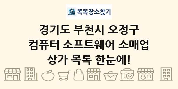 경기도 부천시 오정구 컴퓨터 소프트웨어 소매업 상가 목록 및 정보