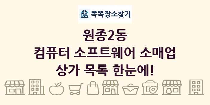 원종2동 컴퓨터 소프트웨어 소매업 상가 목록 및 정보