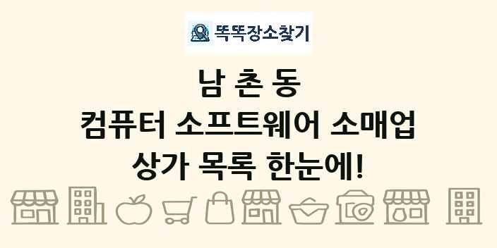 남촌동 컴퓨터 소프트웨어 소매업 상가 목록 및 정보