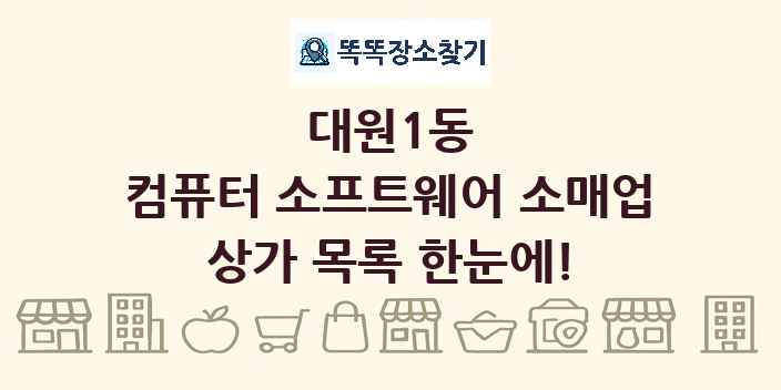 대원1동 컴퓨터 소프트웨어 소매업 상가 목록 및 정보