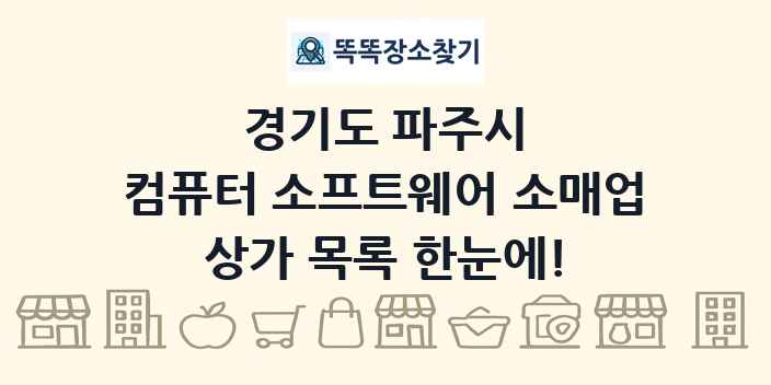 경기도 파주시 컴퓨터 소프트웨어 소매업 상가 목록 및 정보