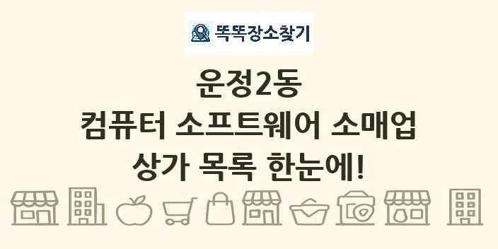 운정2동 컴퓨터 소프트웨어 소매업 상가 목록 및 정보