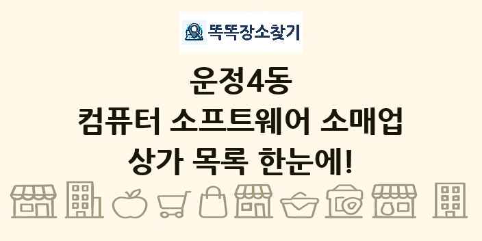 운정4동 컴퓨터 소프트웨어 소매업 상가 목록 및 정보