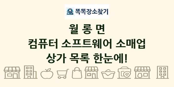 월롱면 컴퓨터 소프트웨어 소매업 상가 목록 및 정보