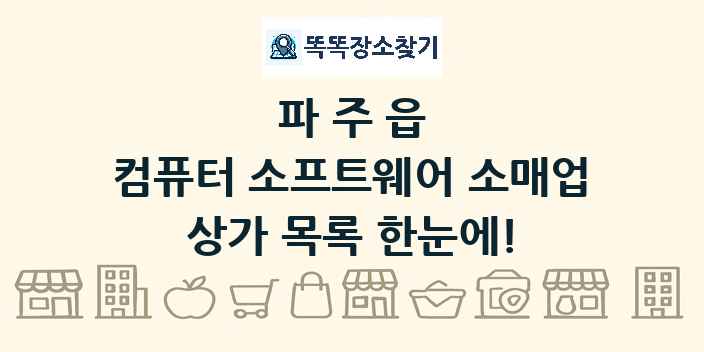 파주읍 컴퓨터 소프트웨어 소매업 상가 목록 및 정보