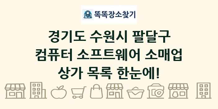 경기도 수원시 팔달구 컴퓨터 소프트웨어 소매업 상가 목록 및 정보