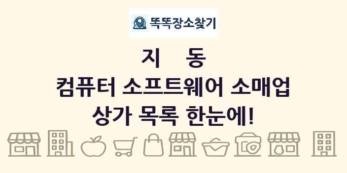 지동 컴퓨터 소프트웨어 소매업 상가 목록 및 정보