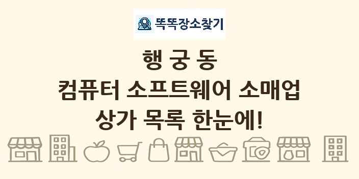행궁동 컴퓨터 소프트웨어 소매업 상가 목록 및 정보