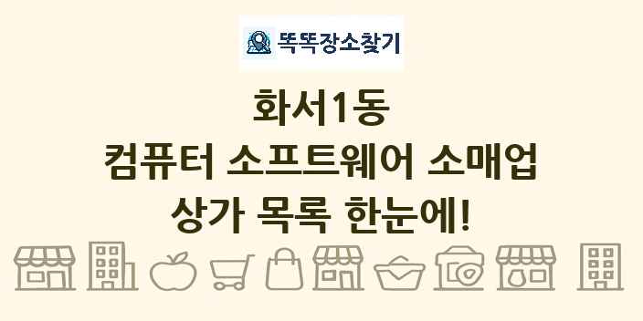 화서1동 컴퓨터 소프트웨어 소매업 상가 목록 및 정보