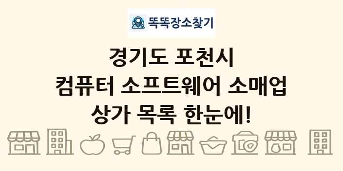 경기도 포천시 컴퓨터 소프트웨어 소매업 상가 목록 및 정보