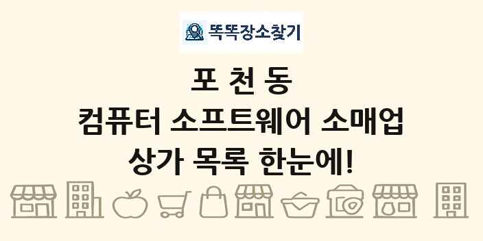 포천동 컴퓨터 소프트웨어 소매업 상가 목록 및 정보