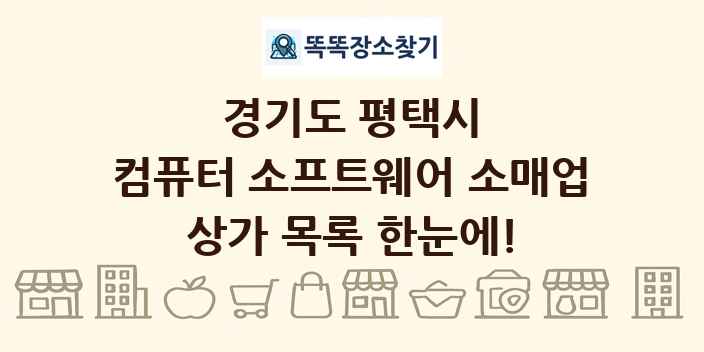 경기도 평택시 컴퓨터 소프트웨어 소매업 상가 목록 및 정보