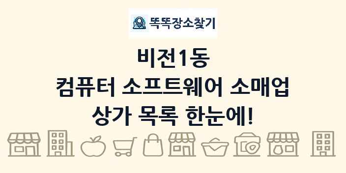 비전1동 컴퓨터 소프트웨어 소매업 상가 목록 및 정보