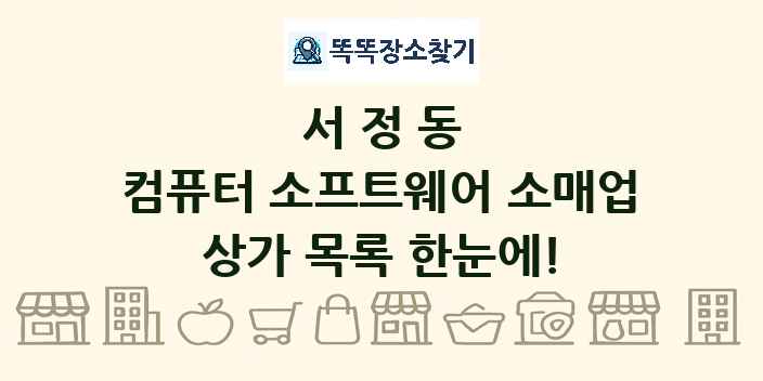 서정동 컴퓨터 소프트웨어 소매업 상가 목록 및 정보