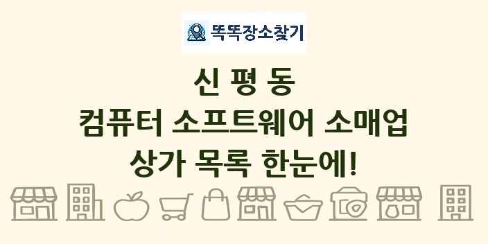 신평동 컴퓨터 소프트웨어 소매업 상가 목록 및 정보