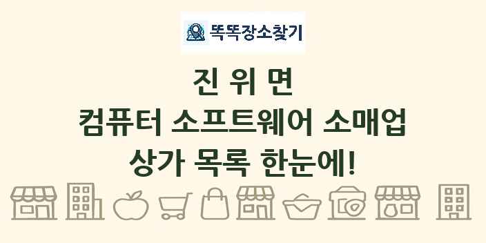 진위면 컴퓨터 소프트웨어 소매업 상가 목록 및 정보