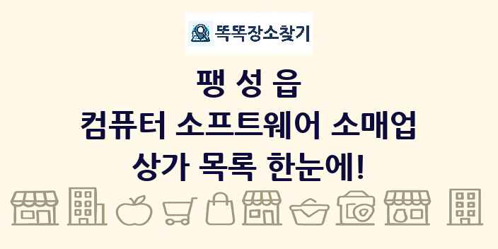 팽성읍 컴퓨터 소프트웨어 소매업 상가 목록 및 정보