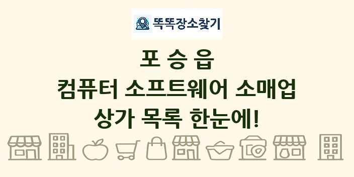 포승읍 컴퓨터 소프트웨어 소매업 상가 목록 및 정보