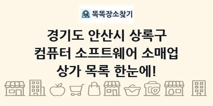 경기도 안산시 상록구 컴퓨터 소프트웨어 소매업 상가 목록 및 정보