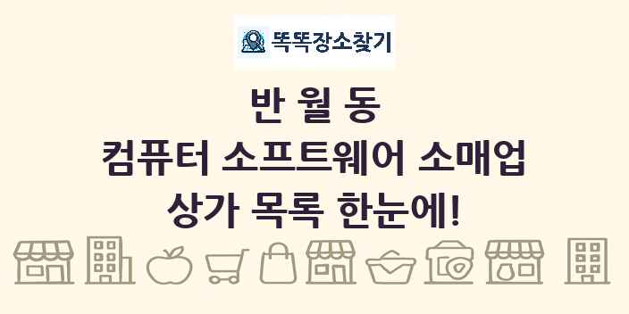 반월동 컴퓨터 소프트웨어 소매업 상가 목록 및 정보