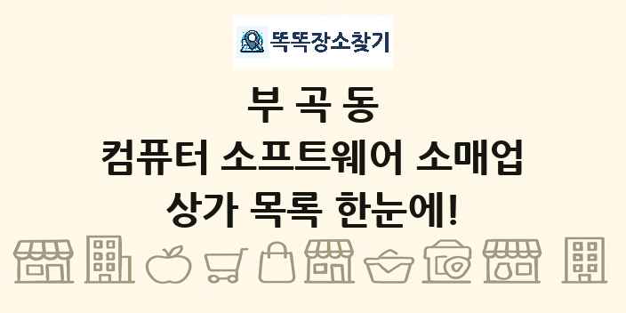 부곡동 컴퓨터 소프트웨어 소매업 상가 목록 및 정보