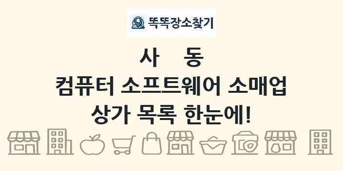 사동 컴퓨터 소프트웨어 소매업 상가 목록 및 정보