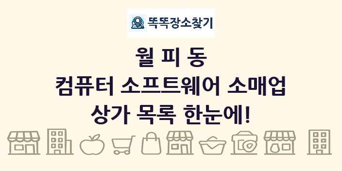 월피동 컴퓨터 소프트웨어 소매업 상가 목록 및 정보