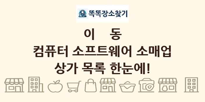 이동 컴퓨터 소프트웨어 소매업 상가 목록 및 정보