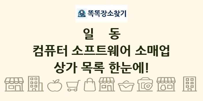 일동 컴퓨터 소프트웨어 소매업 상가 목록 및 정보